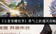 王者荣耀世界 勇气之跃通关攻略
