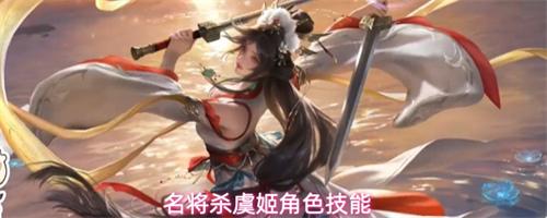 名将杀虞姬技能怎么样 虞姬角色技能介绍一览
