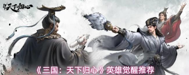 三国：天下归心 英雄觉醒推荐