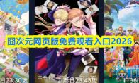 囧次元网页版免费观看入口2026