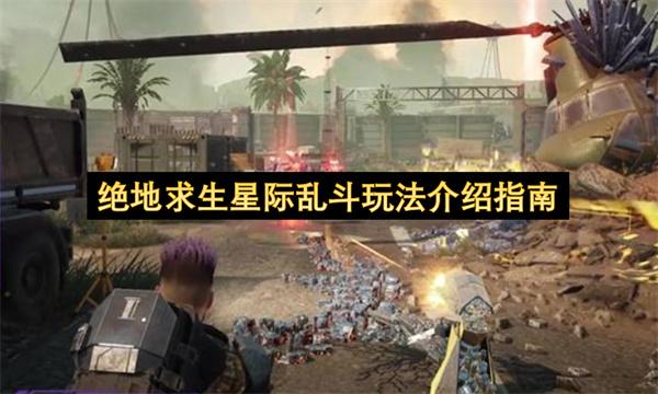 绝地求生星际乱斗玩法介绍指南