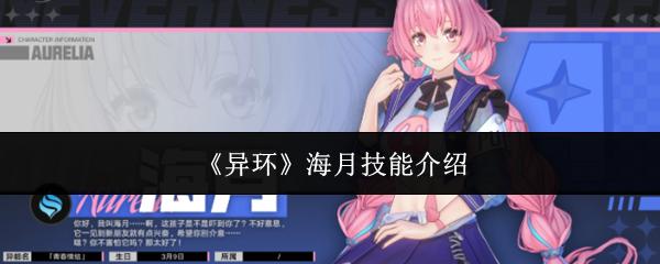 异环 海月技能介绍
