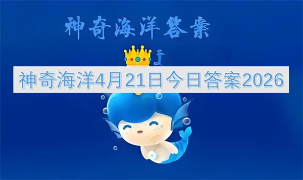 神奇海洋4月21日今日答案2026
