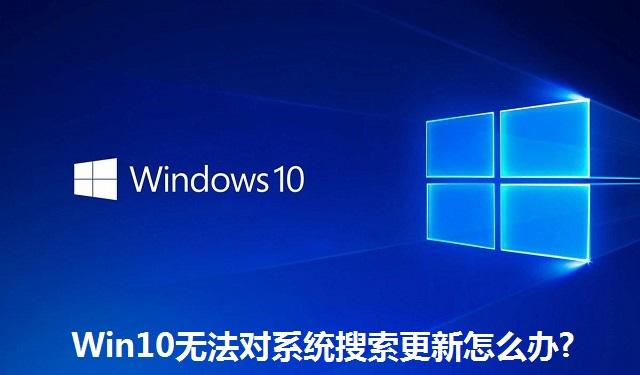 Win10无法对系统搜索更新怎么办 Win10无法对系统搜索更新的解决方法