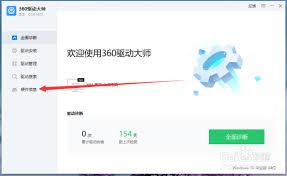 360驱动大师怎么导出电脑配置