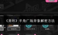 异环 半角广场异象解密方法