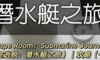 Escape Room：Submarine Journey潜水艇之旅图文攻略（一）