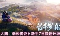 斗罗大陆：诛邪传说 新手7日快速升级攻略