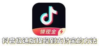 抖音极速版如何提现到支付宝