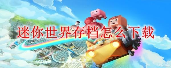 迷你世界存档怎么下载