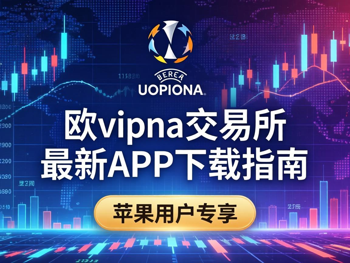 欧联交易所最新APP下载指南，苹果用户专享