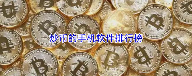 炒币的手机软件排行榜