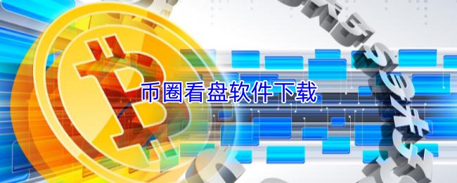 币圈看盘软件下载