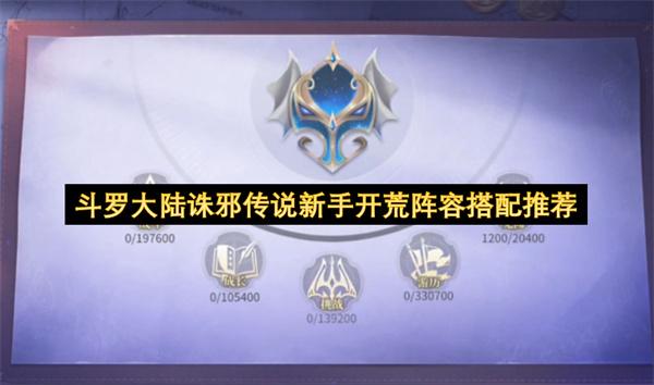 斗罗大陆诛邪传说新手开荒阵容搭配推荐