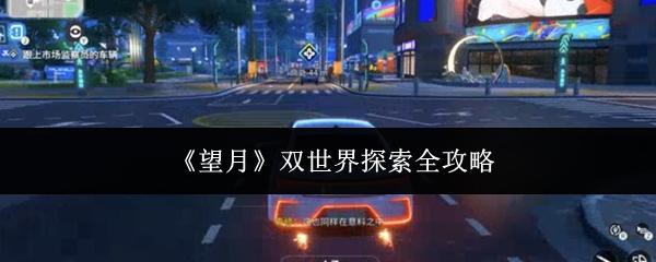 望月 双世界探索全攻略