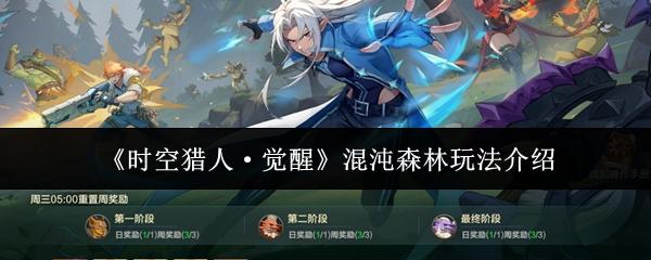 时空猎人·觉醒 混沌森林玩法介绍