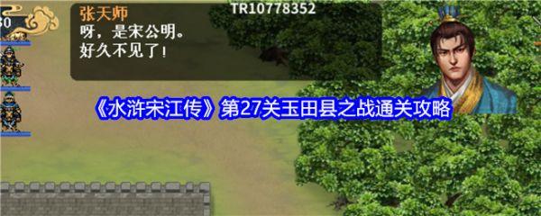 水浒宋江传手游攻略玉田县之战 水浒宋江传第27关玉田县之战通关攻略