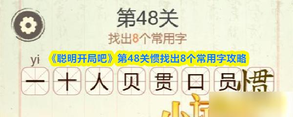聪明开局吧 第48关惯找出8个常用字攻略