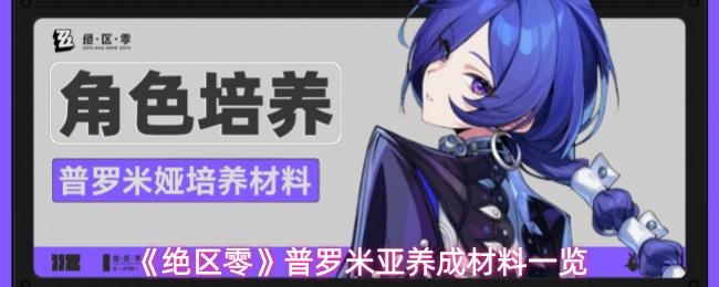 绝区零 普罗米亚养成材料一览