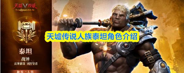 天墟传说人族泰坦色介绍