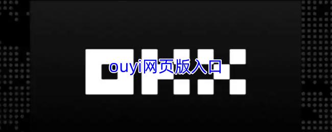 ouyi网页版入口