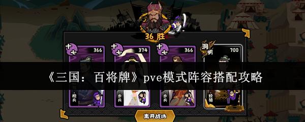 三国：百将牌 pve模式阵容搭配攻略