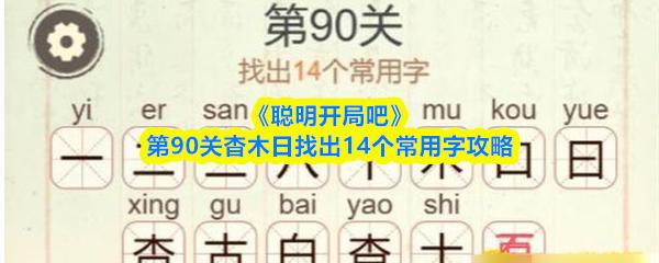 聪明开局吧 第90关杳木日找出14个常用字攻略
