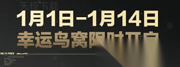 三角洲行动幸运鸟窝活动何时开启