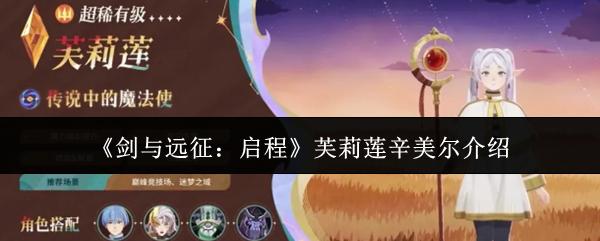 剑与远征：启程 芙莉莲辛美尔介绍