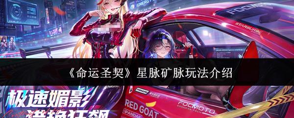 命运圣契 星脉矿脉玩法介绍