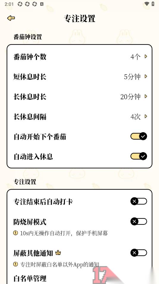 番茄计划手机版设置更改专注长休息时长的方法