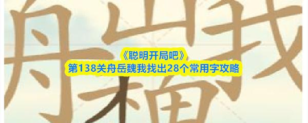 聪明开局吧 第138关舟岳魏我找出28个常用字攻略