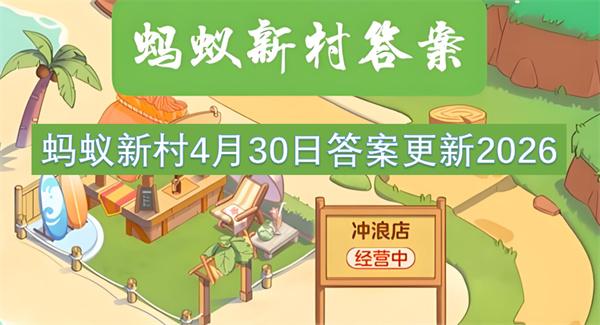 蚂蚁新村4月30日答案更新2026