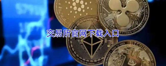 交易所官网下载入口