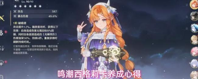 鸣潮西格莉卡养成心得