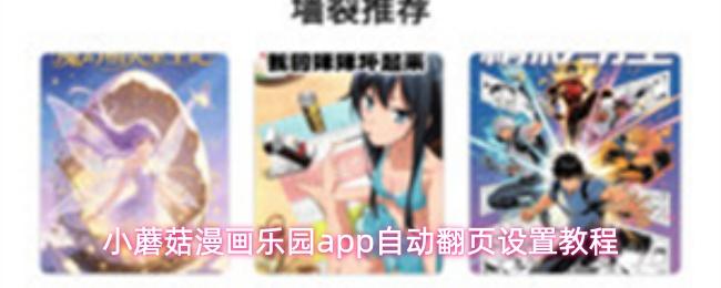 小蘑菇漫画乐园app自动翻页设置教程