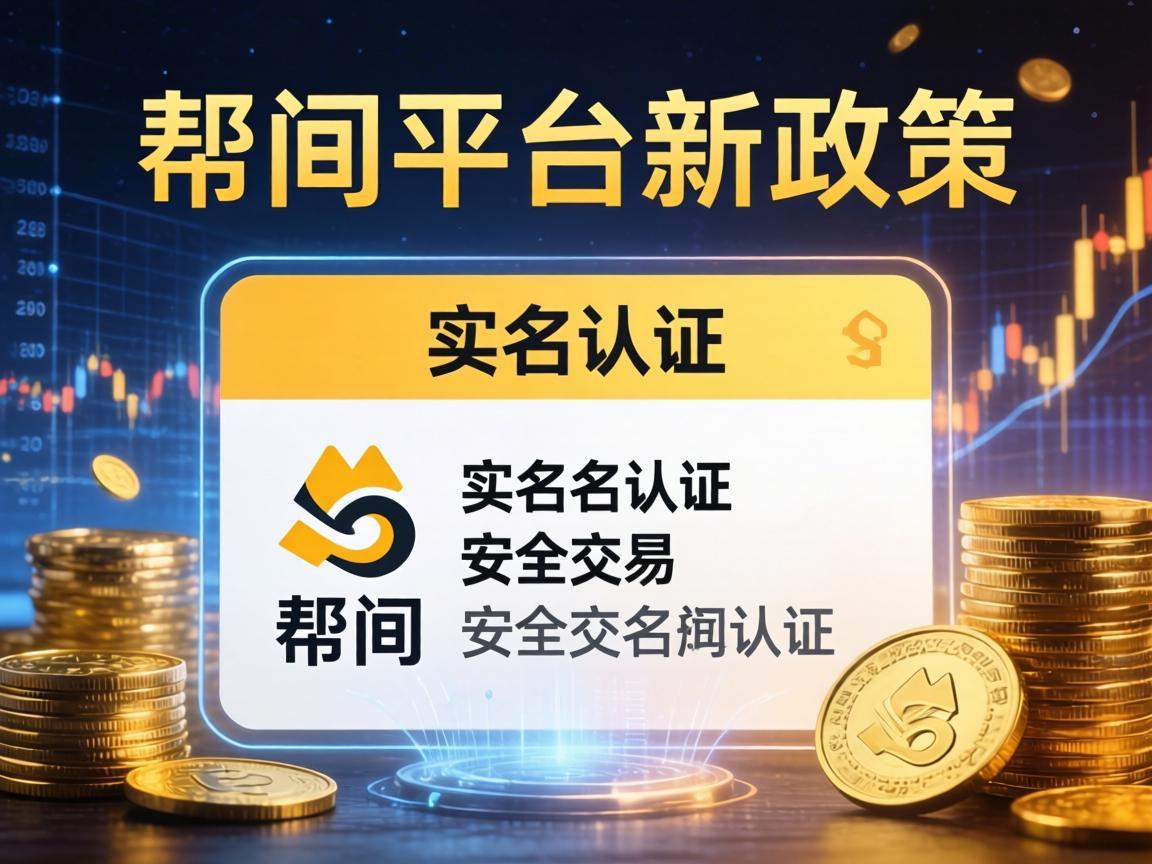 币安平台新政策，实名认证，安全交易
