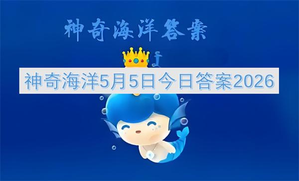 神奇海洋5月5日今日答案2026