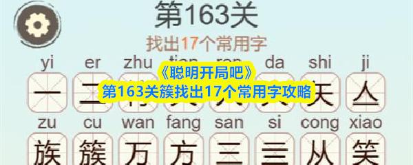 聪明开局吧 第163关簇找出17个常用字攻略