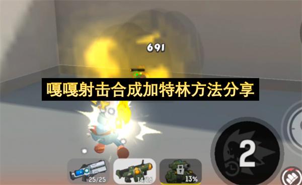 嘎嘎射击合成加特林方法分享