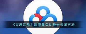 如何关闭百度网盘自动备份
