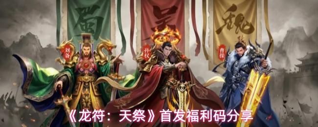 龙符：天祭 首发福利码分享