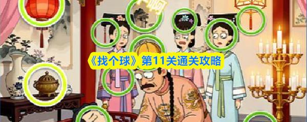 找个球 第11关通关攻略