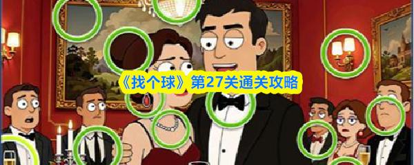 找个球 第27关通关攻略