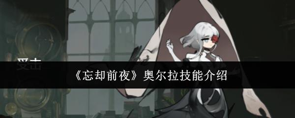 忘却前夜 奥尔拉技能介绍
