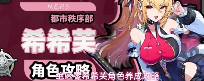 绝区零希希芙角色养成攻略