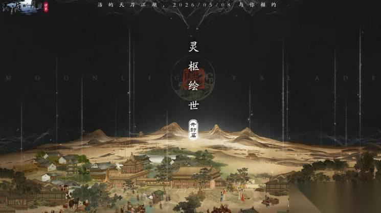 天涯明月刀手游 S6赛季灵枢