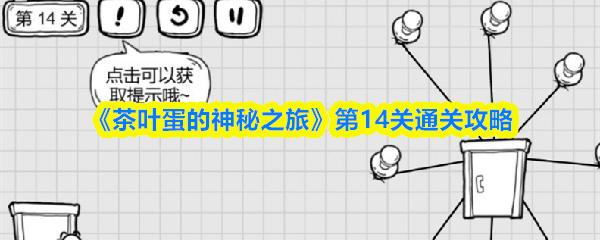 茶叶蛋的神秘之旅 第14关通关攻略