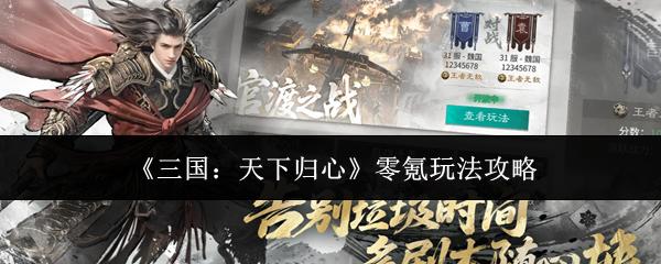 三国：天下归心 零氪玩法攻略