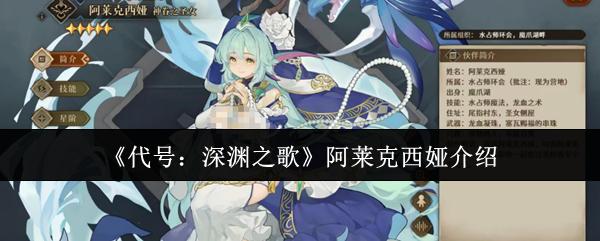 代号：深渊之歌 阿莱克西娅介绍